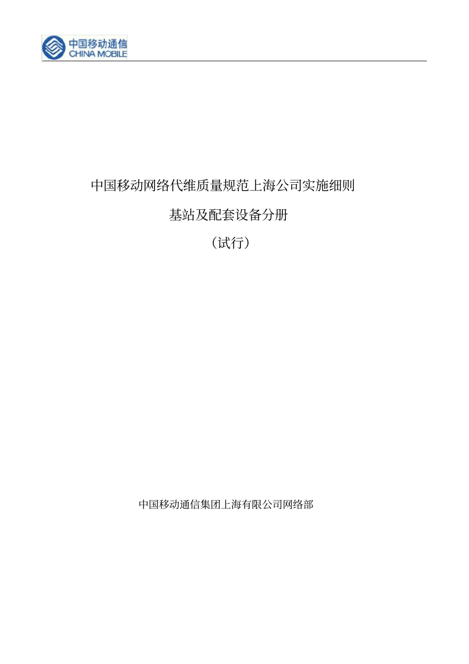 中国移动网络代维质量规范上海-基站及配套设备分册_第1页