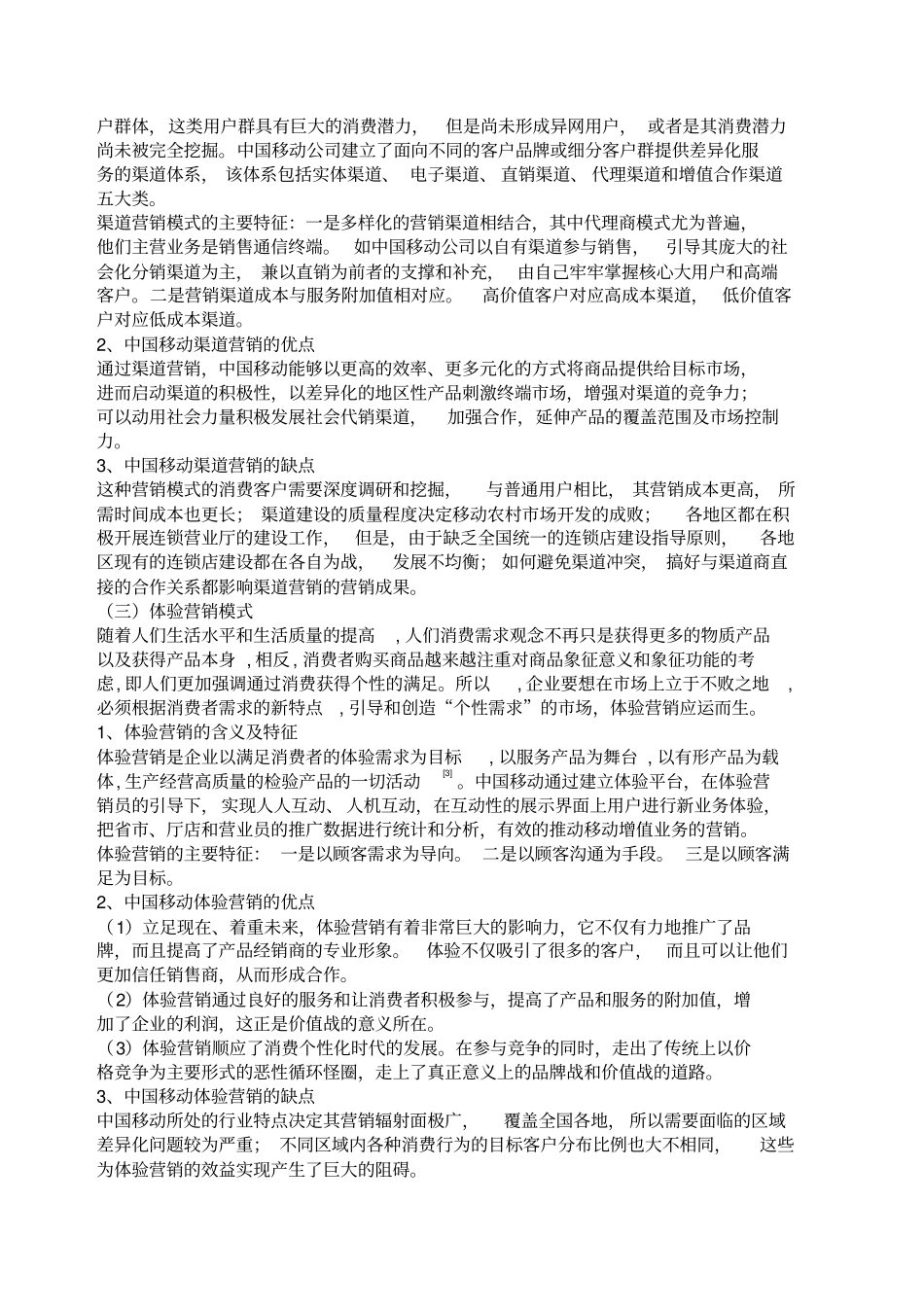 中国移动营销模式_第3页