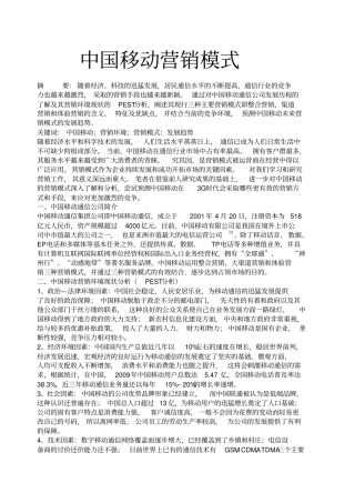 中国移动营销模式