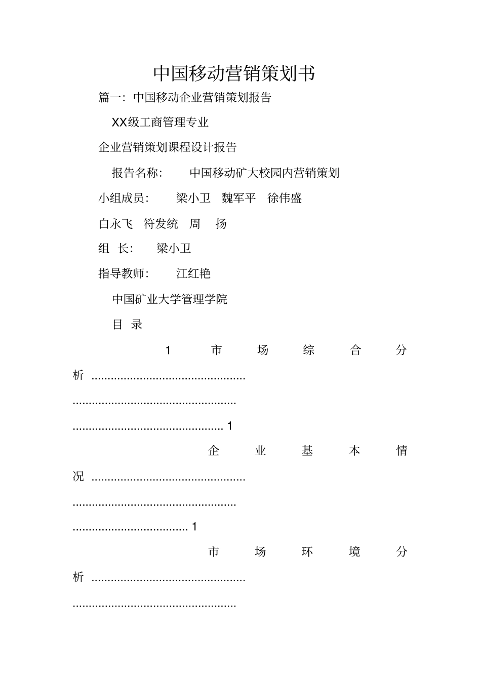 中国移动营销策划书_第1页