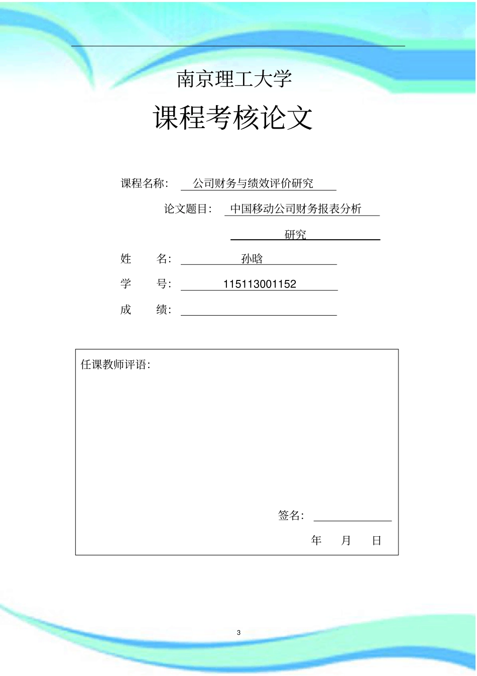 中国移动财务报表分析_第3页