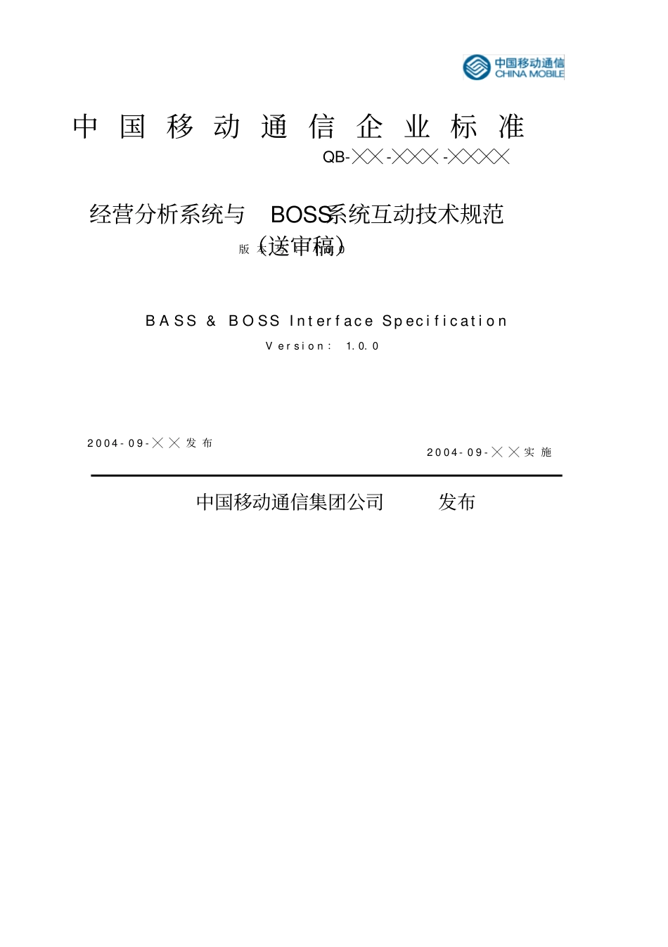 中国移动通信-经营分析与BOSS系统的技术规范_第1页