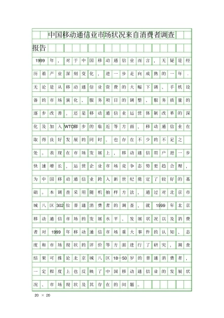 中国移动通信业场状况来自消费者调查报告精品工作报告