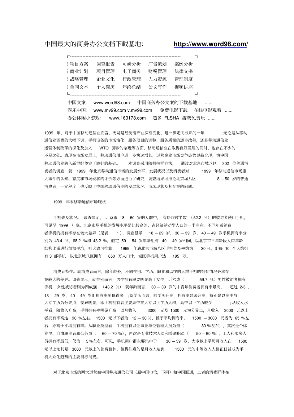中国移动通信业场状况浅析——来自消费者的调查报告_第1页