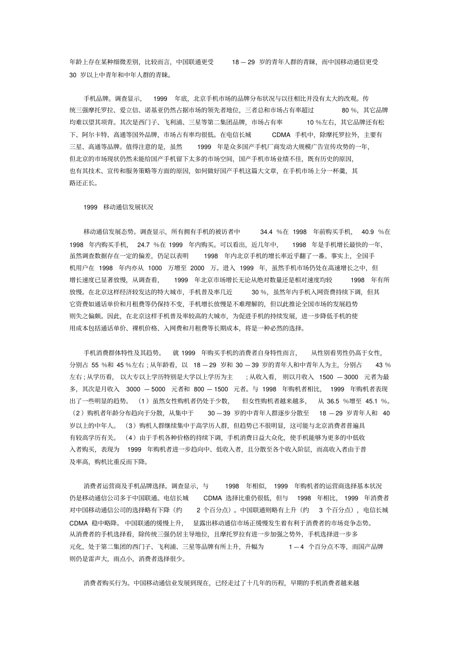 中国移动通信业场状况浅析——来自消费者的调查报告_第2页