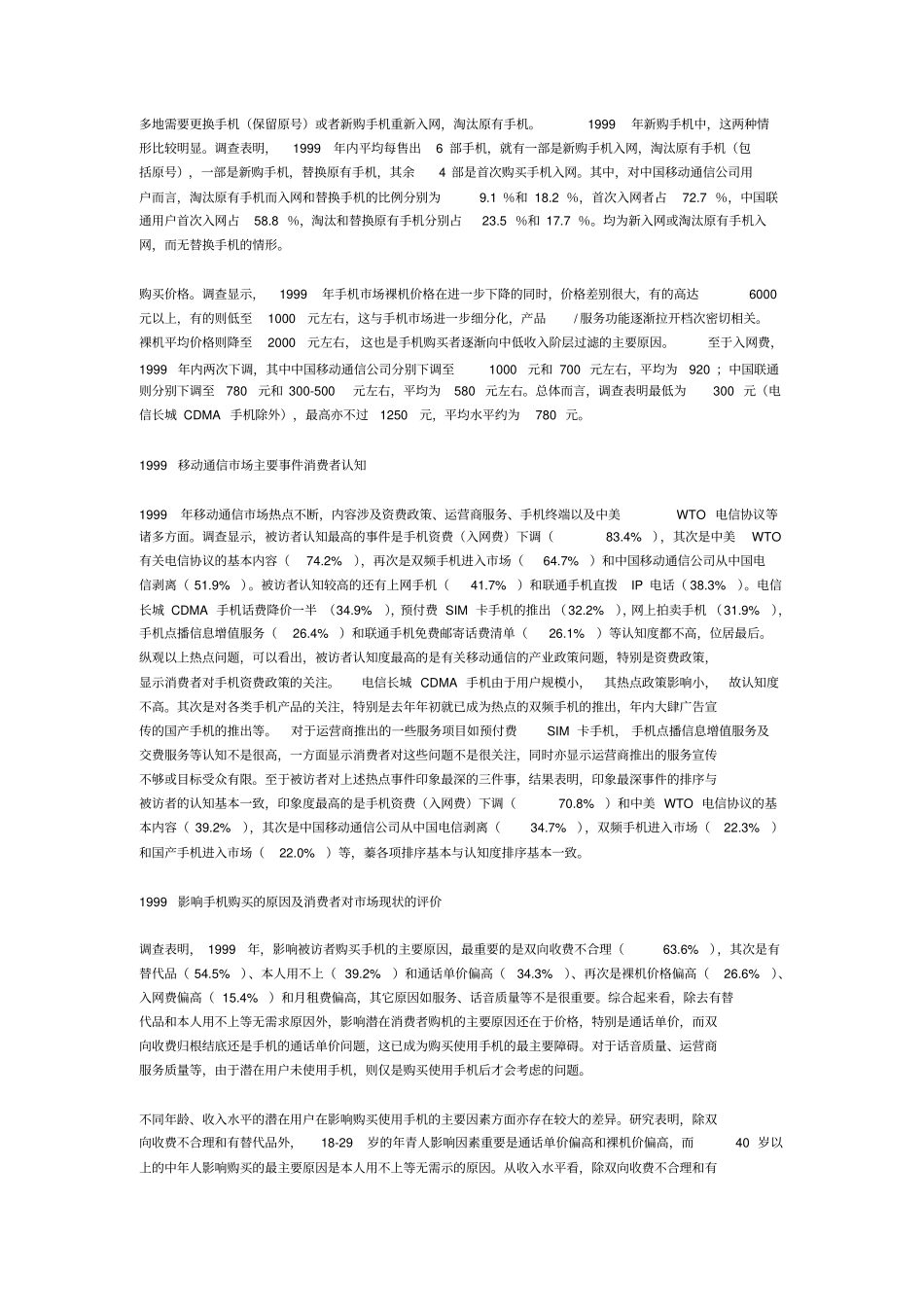 中国移动通信业场状况浅析——来自消费者的调查报告_第3页