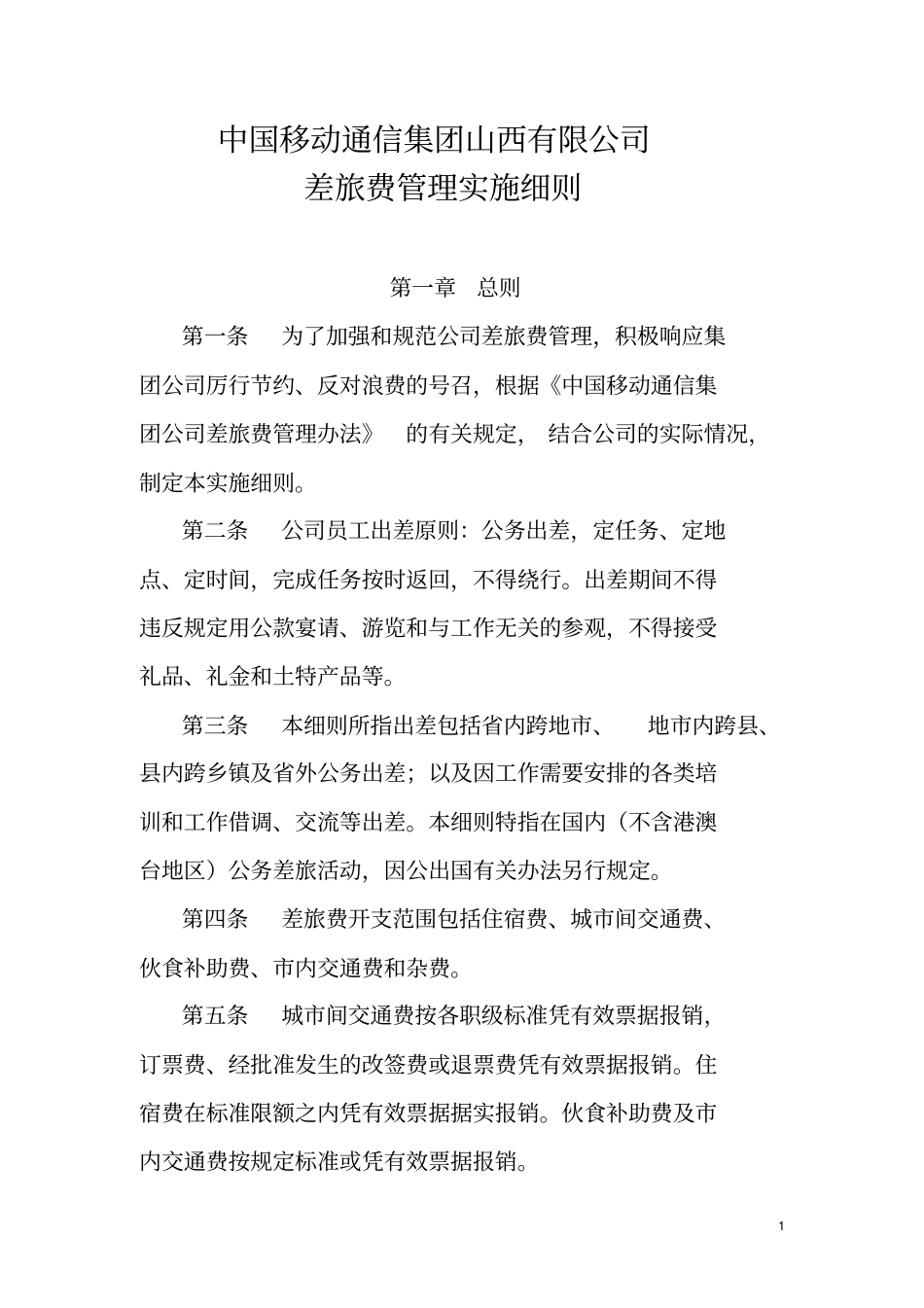 中国移动通信集团山西有限公司差旅费管理实施细则剖析_第1页