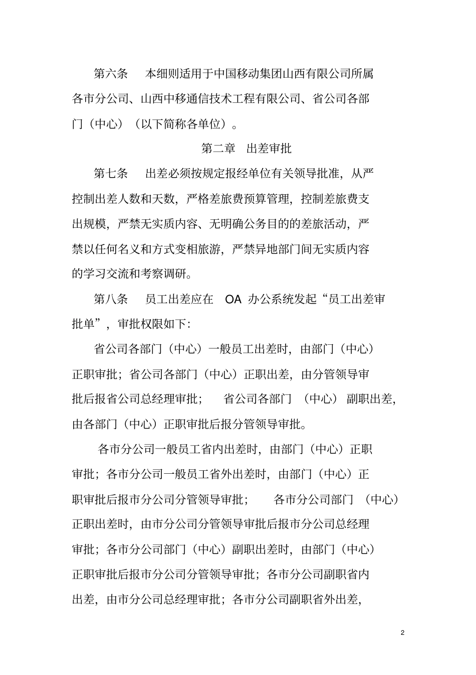 中国移动通信集团山西有限公司差旅费管理实施细则剖析_第2页