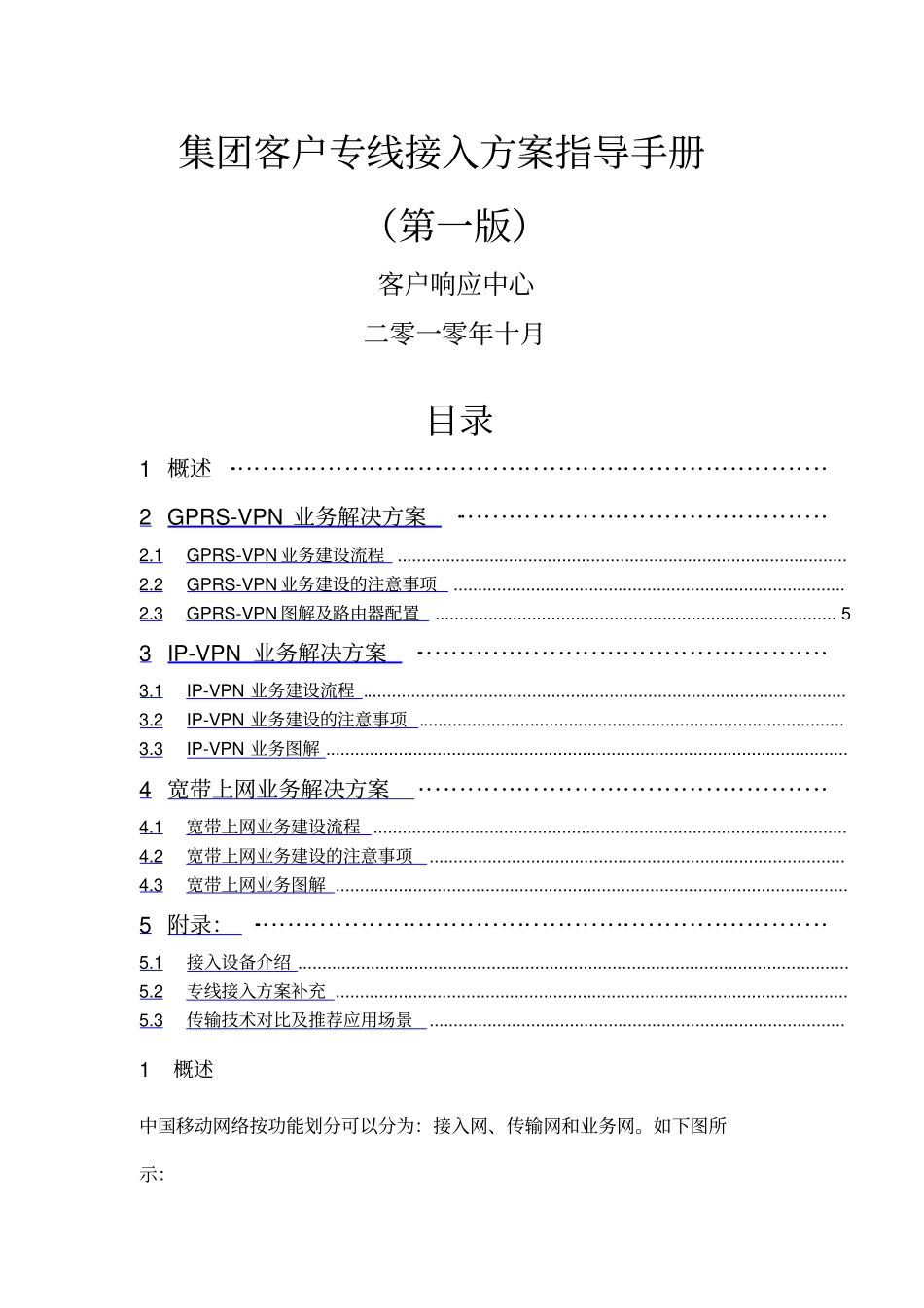 中国移动集团客户专线接入方案指导手册第一版_第1页