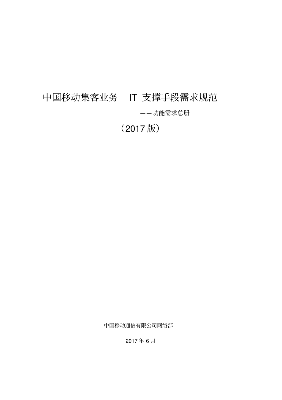 中国移动集客业务IT支撑手段需求规范-功能需求总册2017版_第1页