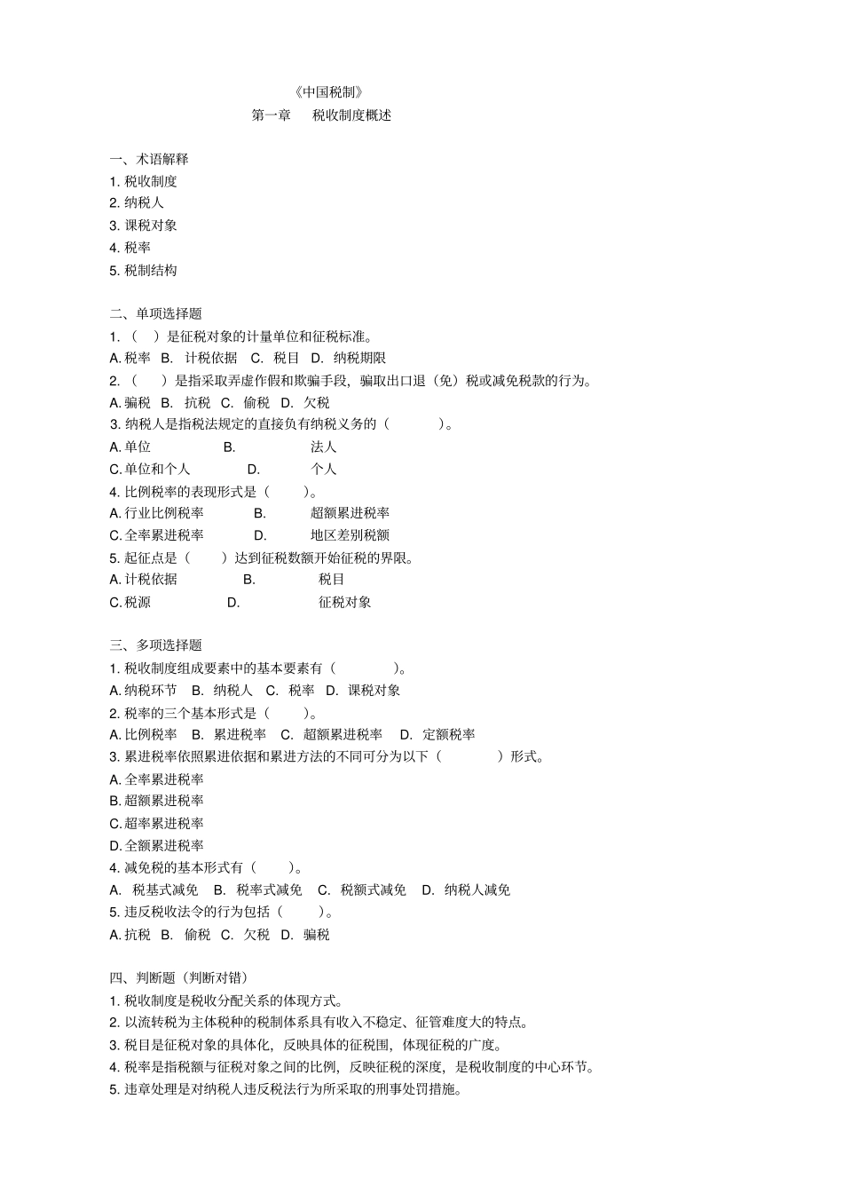 中国税制习题_与答案_第1页