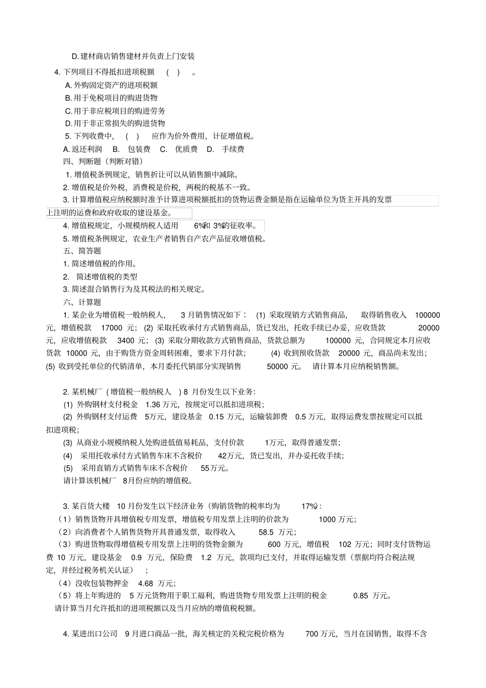 中国税制习题_与答案_第3页