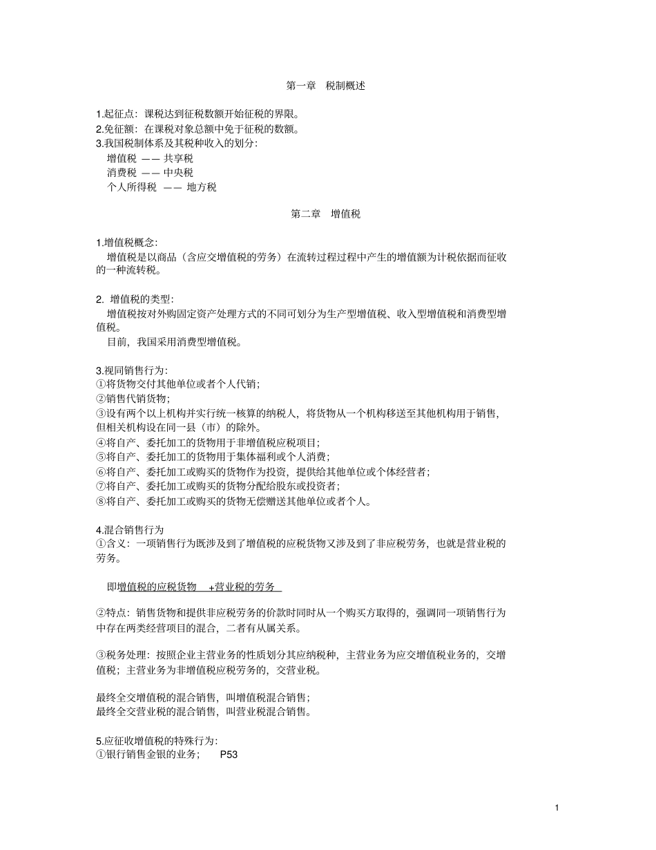 中国税制复习资料供参考_第1页