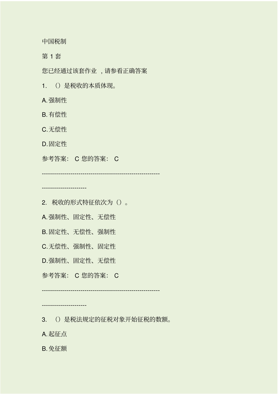 中国税制考试试题_第1页