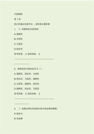 中国税制考试试题