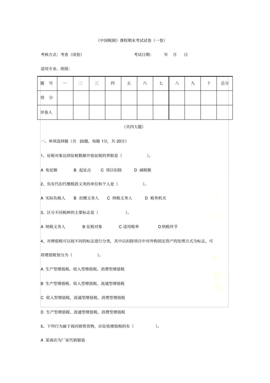 中国税制试题_第2页