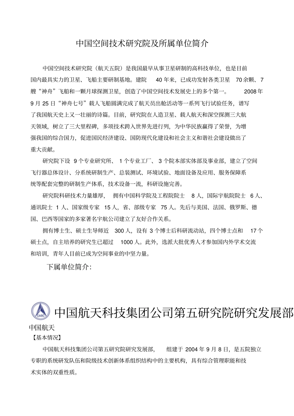 中国空间技术研究院与所属单位简介_第1页
