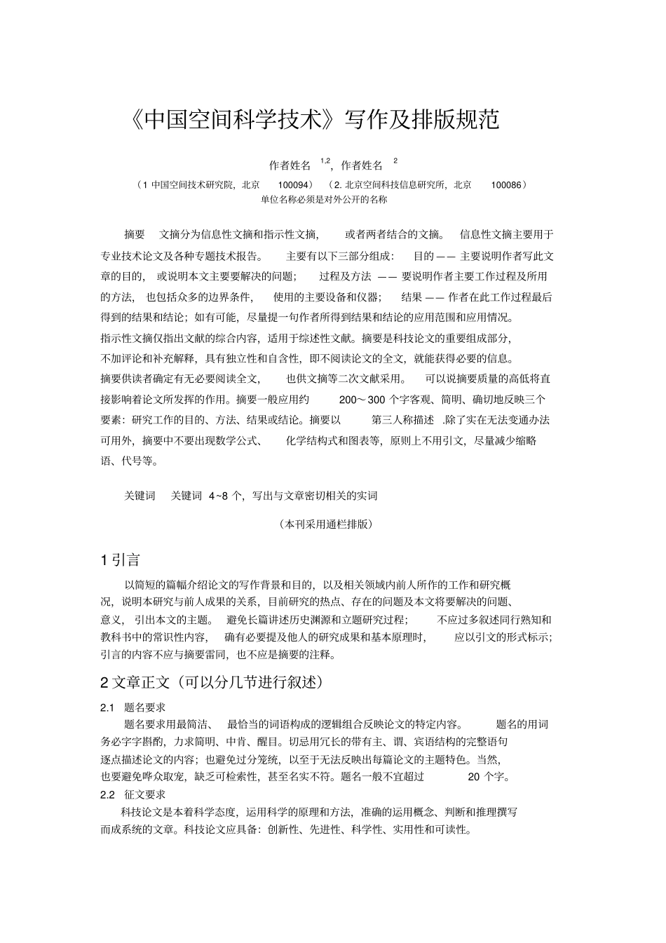 中国空间科学技术写作与排版规范_第1页