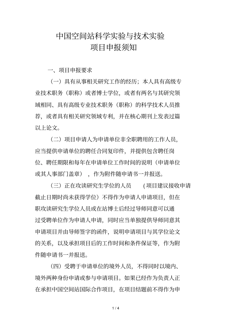 中国空间站科学试验与技术试验_第1页
