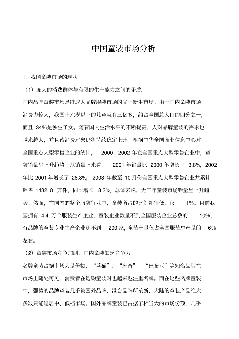 中国童装场现状及未来的权威解读分析复习过程_第1页