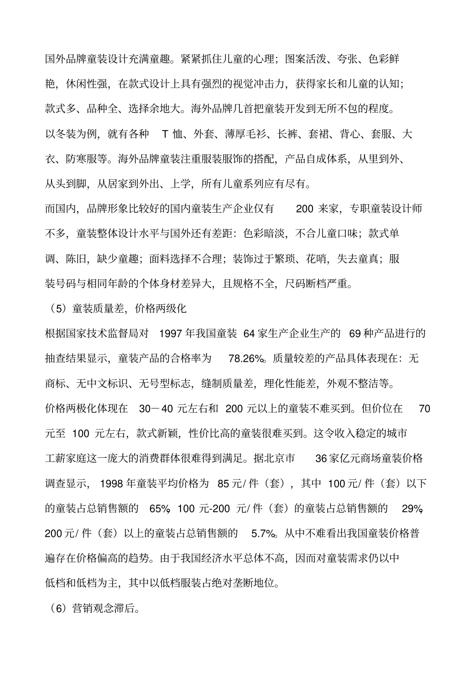 中国童装场现状及未来的权威解读分析复习过程_第3页