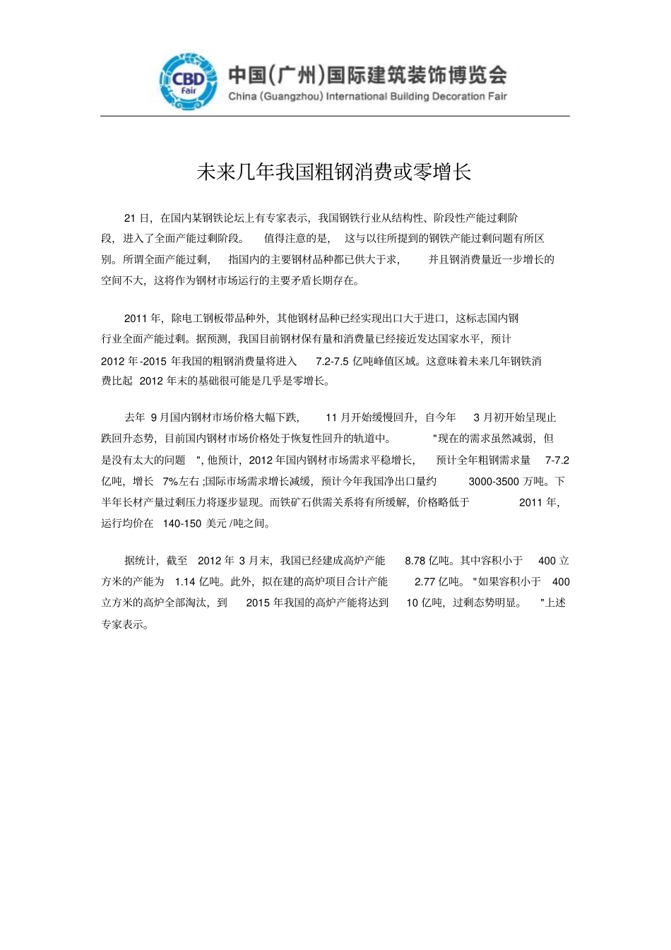 中国竹地板十大品牌广州建博会未来几年我国粗钢消费或零增长_第1页