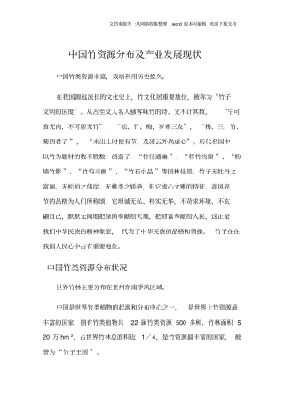 中国竹资源分布及产业发展现状