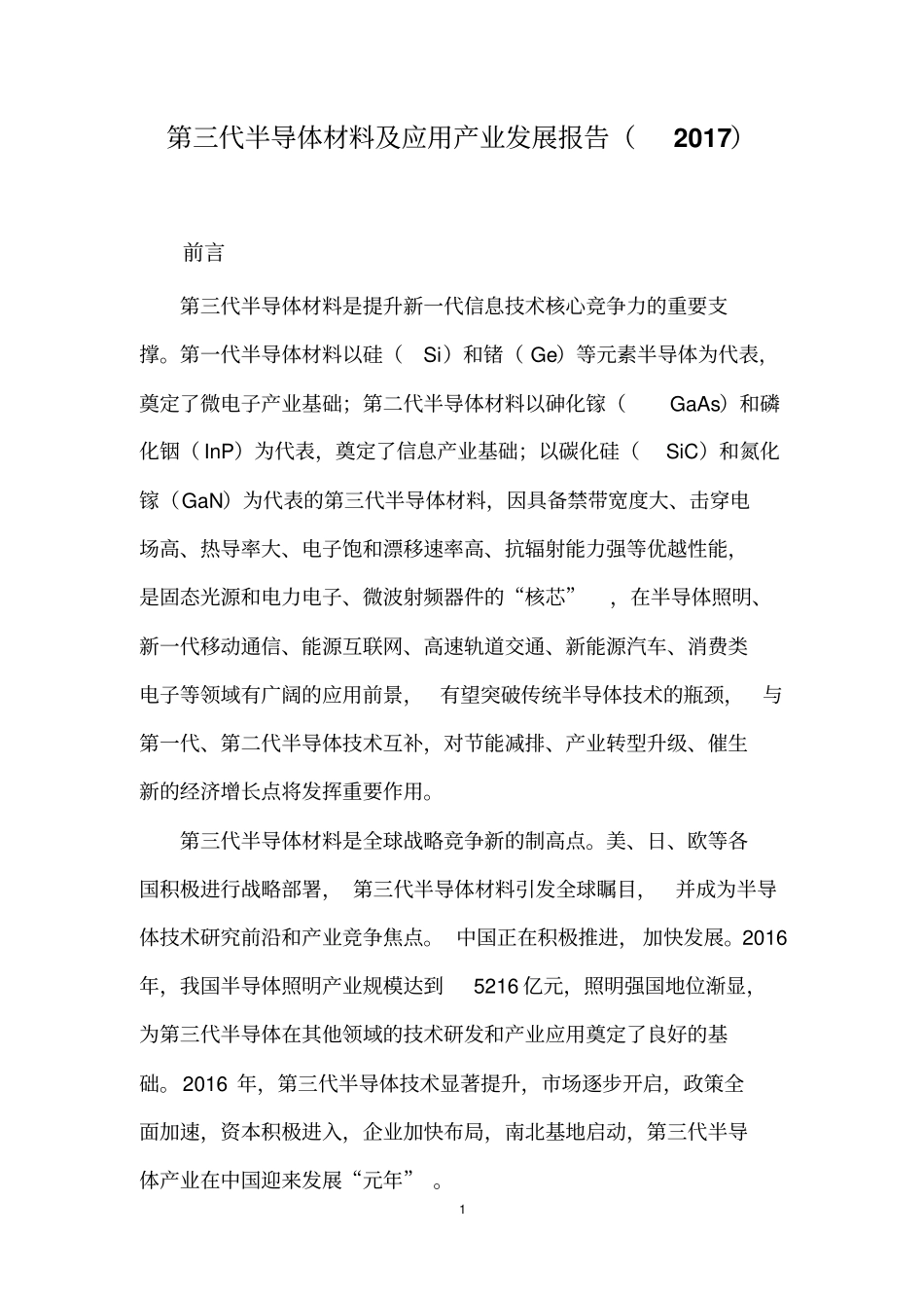 中国第三代半导体材料及应用产业发展报告_第3页