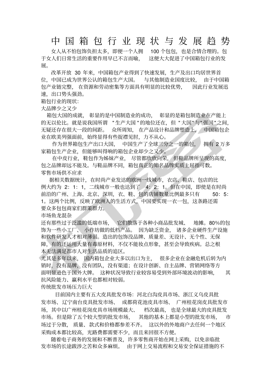 中国箱包行业现状与发展趋势_第1页