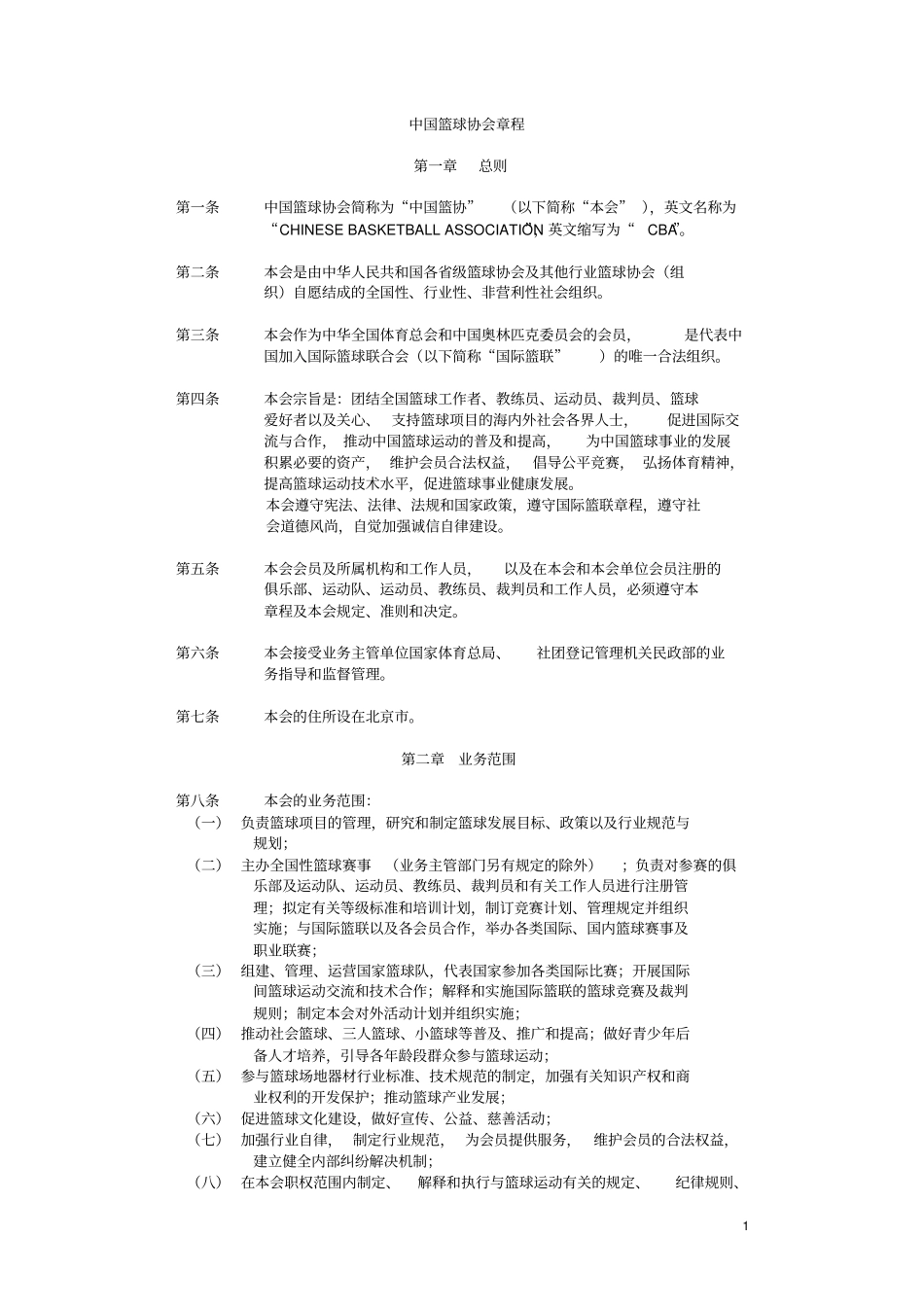 中国篮球协会章程_第1页
