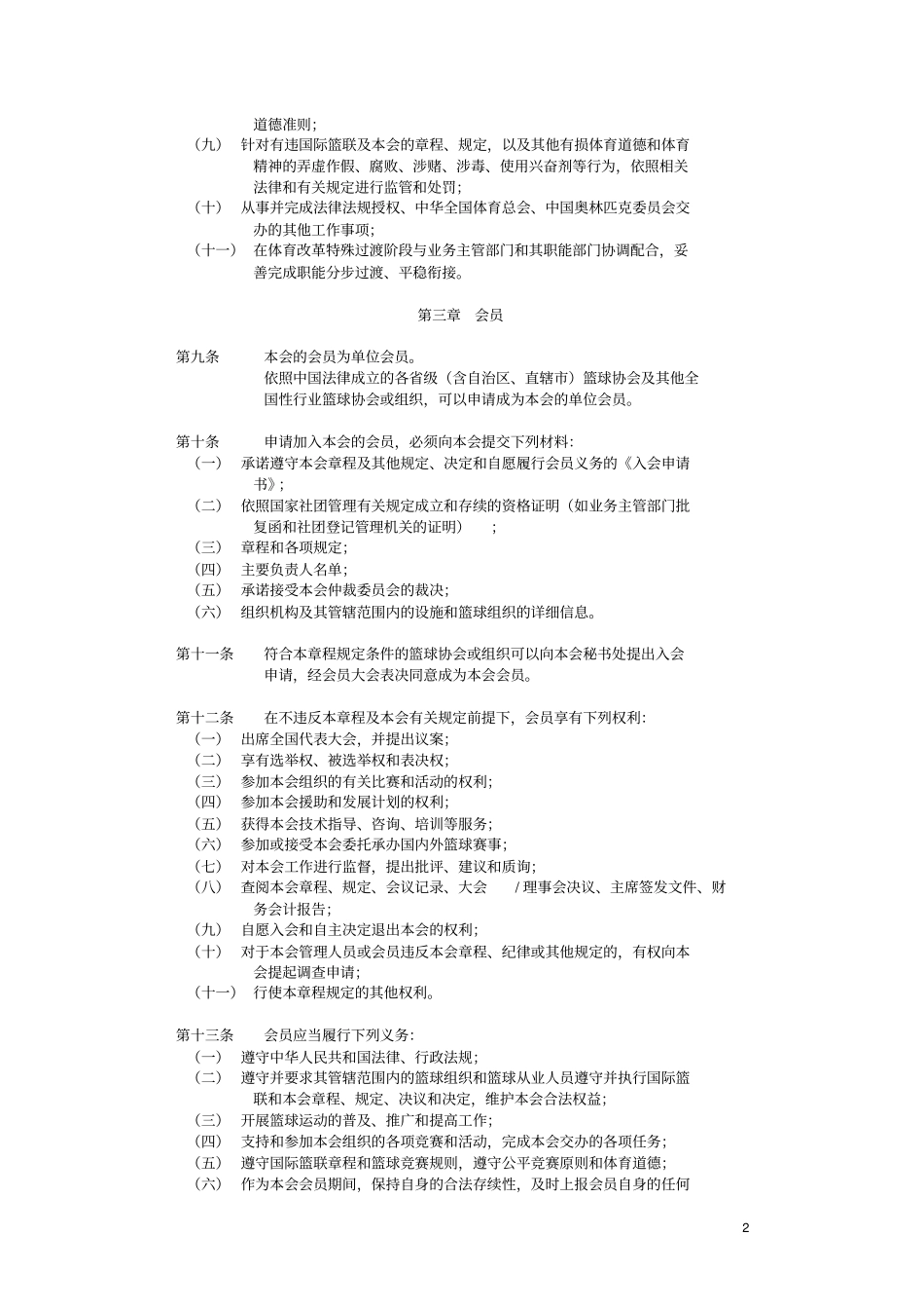 中国篮球协会章程_第2页