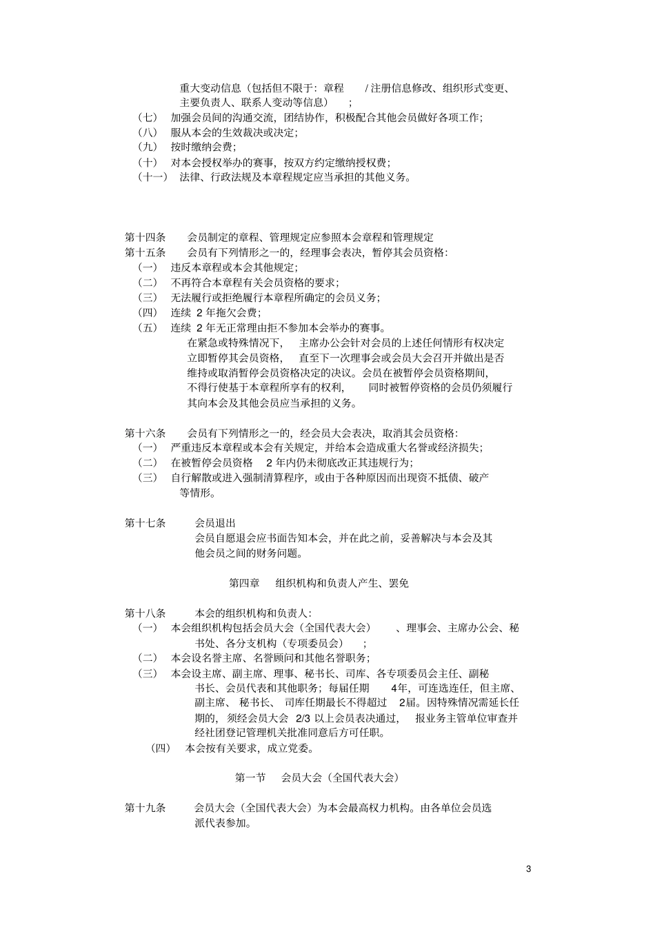 中国篮球协会章程_第3页