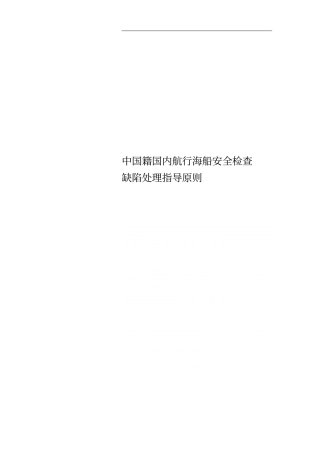 中国籍国内航行海船安全检查缺陷处理指导原则