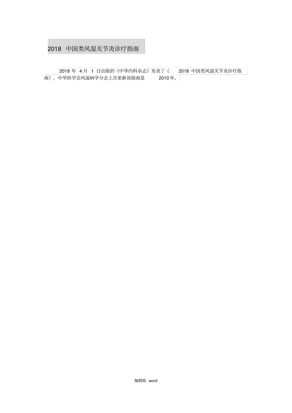 中国类风湿关节炎诊疗指引_第1页