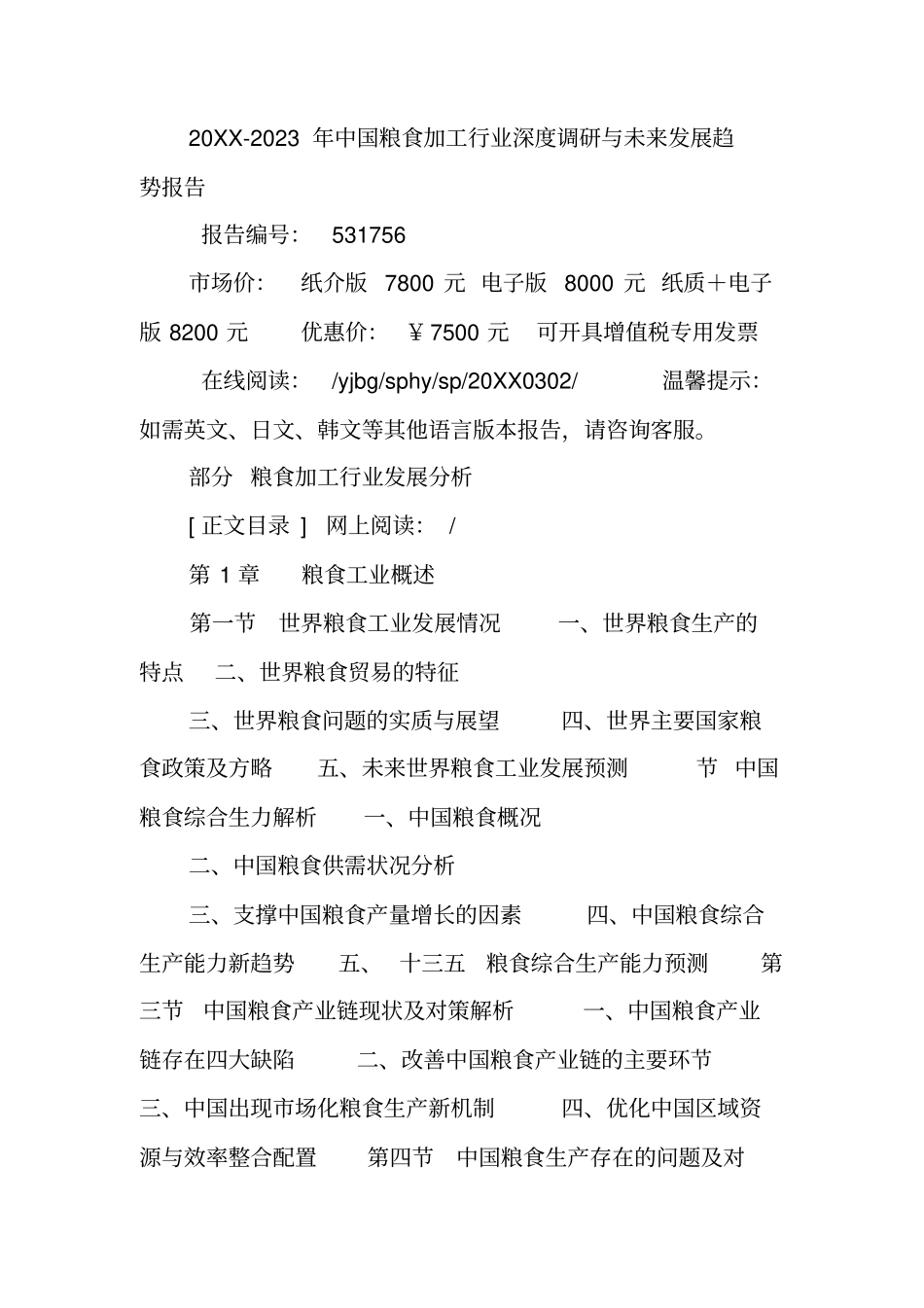 中国粮食加工行业调研报告_第2页