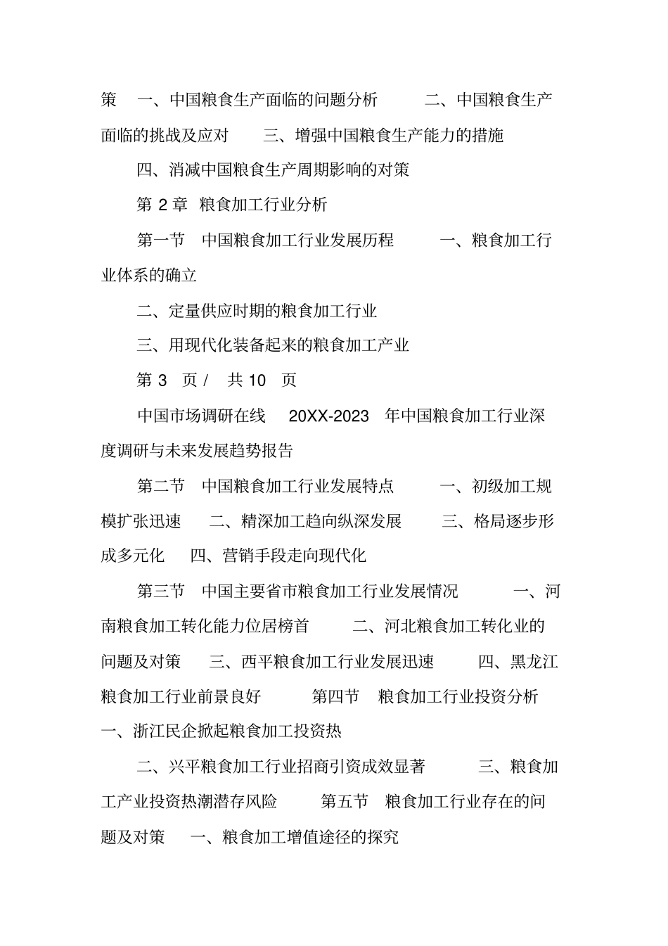 中国粮食加工行业调研报告_第3页