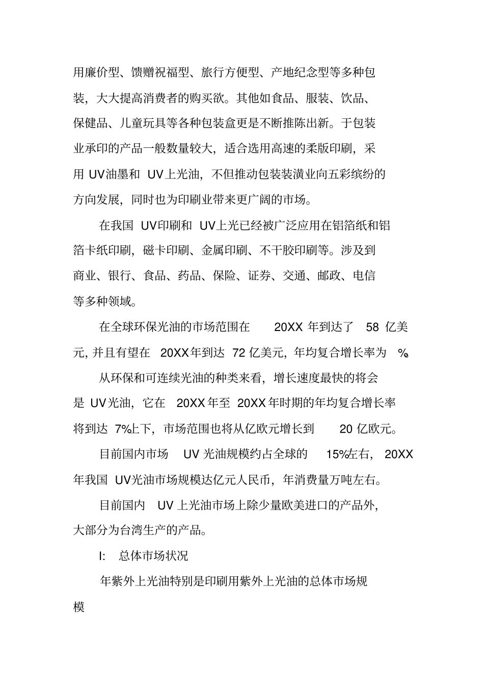 中国紫外上光油场调研报告20XX版_第2页