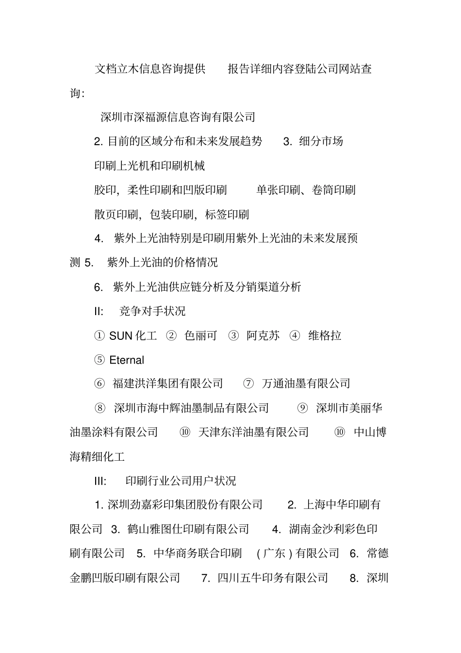 中国紫外上光油场调研报告20XX版_第3页