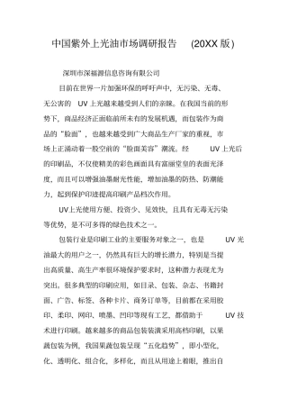 中国紫外上光油场调研报告20XX版