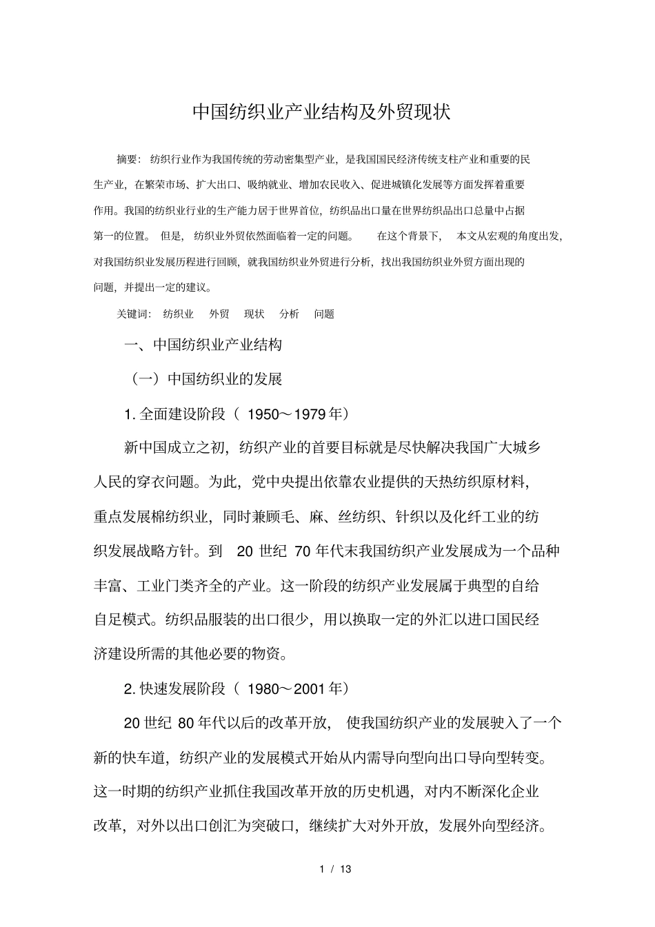 中国纺织业产业结构及外贸现状_第1页