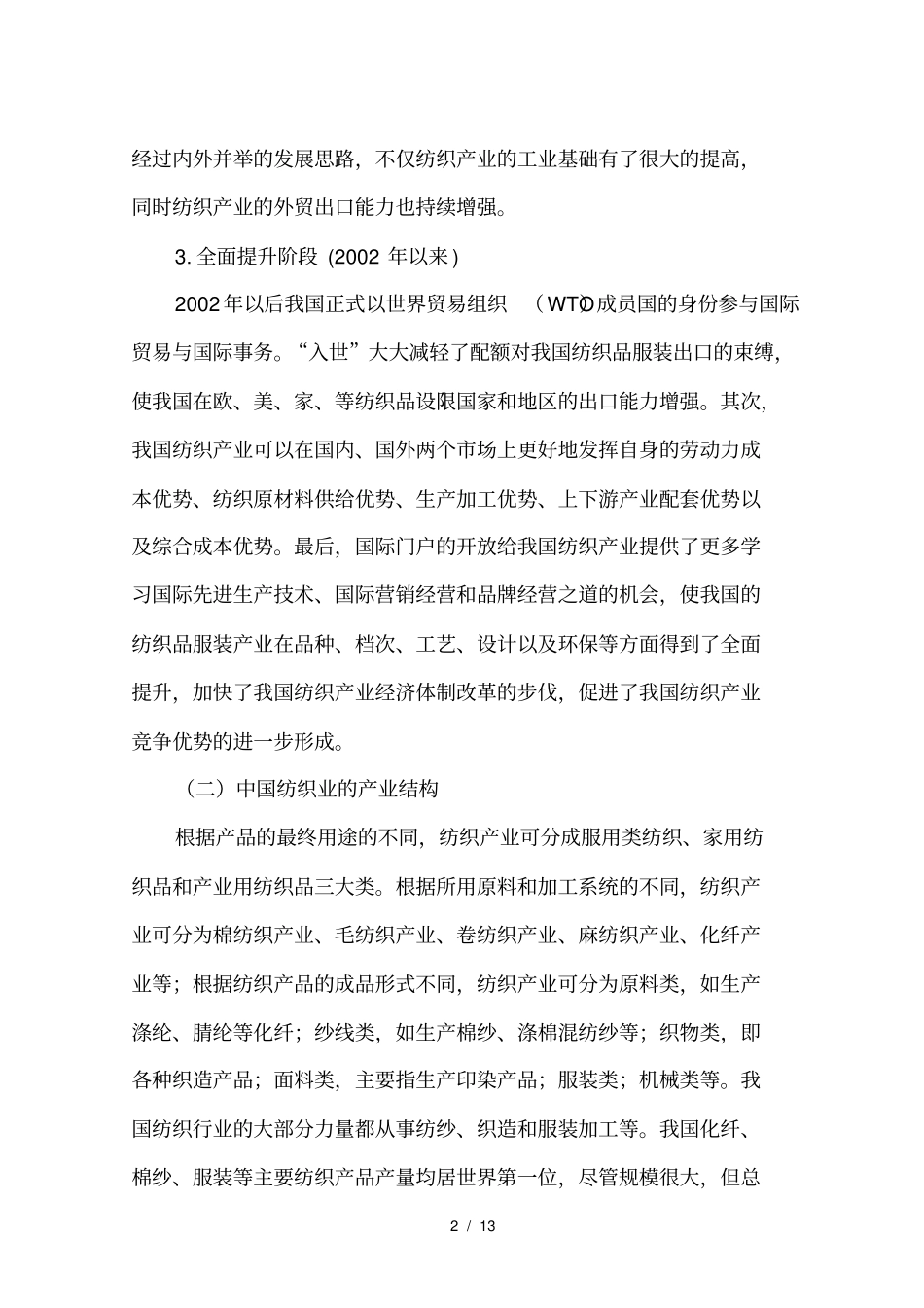 中国纺织业产业结构及外贸现状_第2页