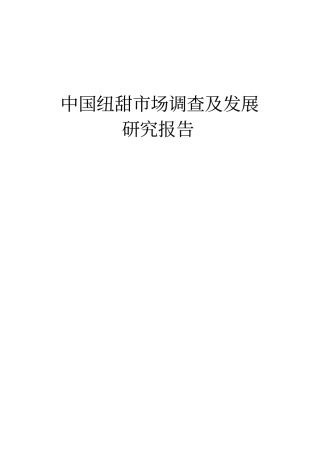 中国纽甜场调查及发展研究报告