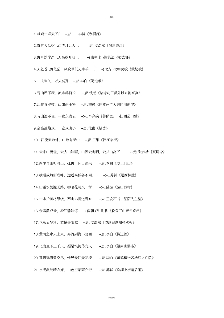 中国经典古诗词名句精华版_第1页