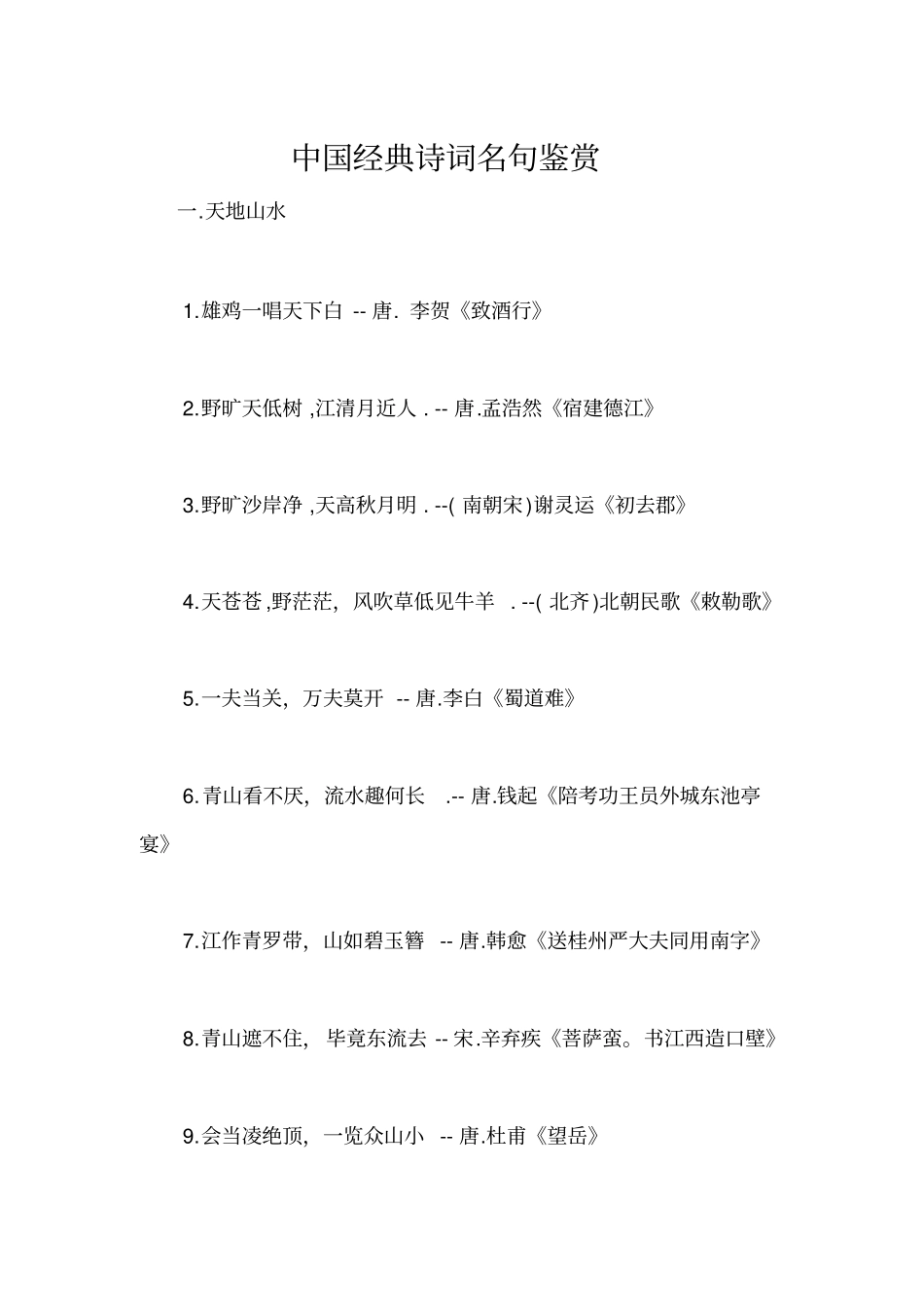 中国经典诗词名句鉴赏_第1页