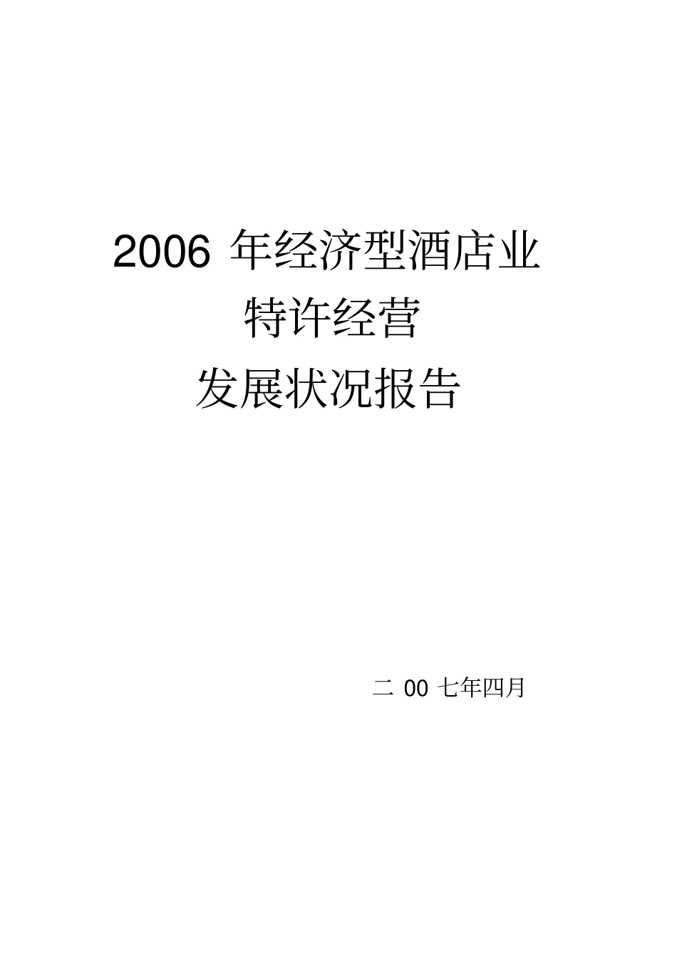 中国经济型酒店的发展状况_第1页