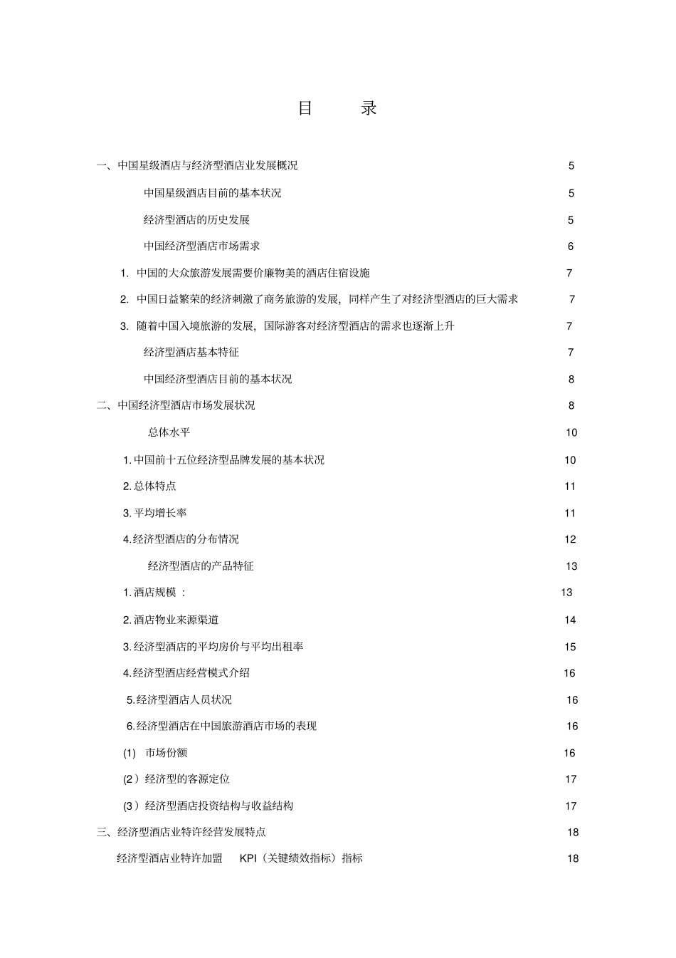 中国经济型酒店的发展状况_第2页