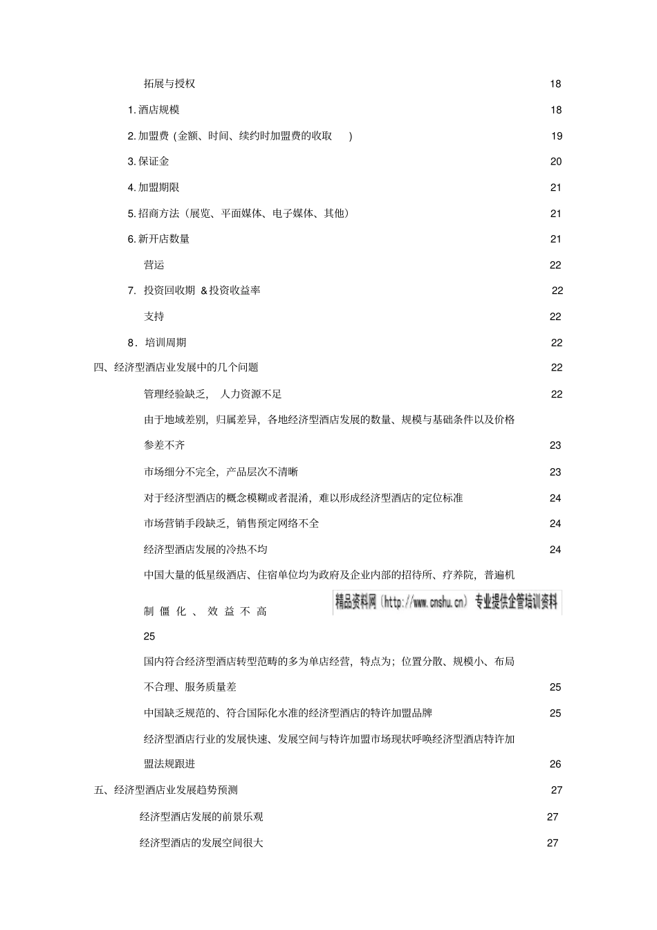 中国经济型酒店的发展状况_第3页