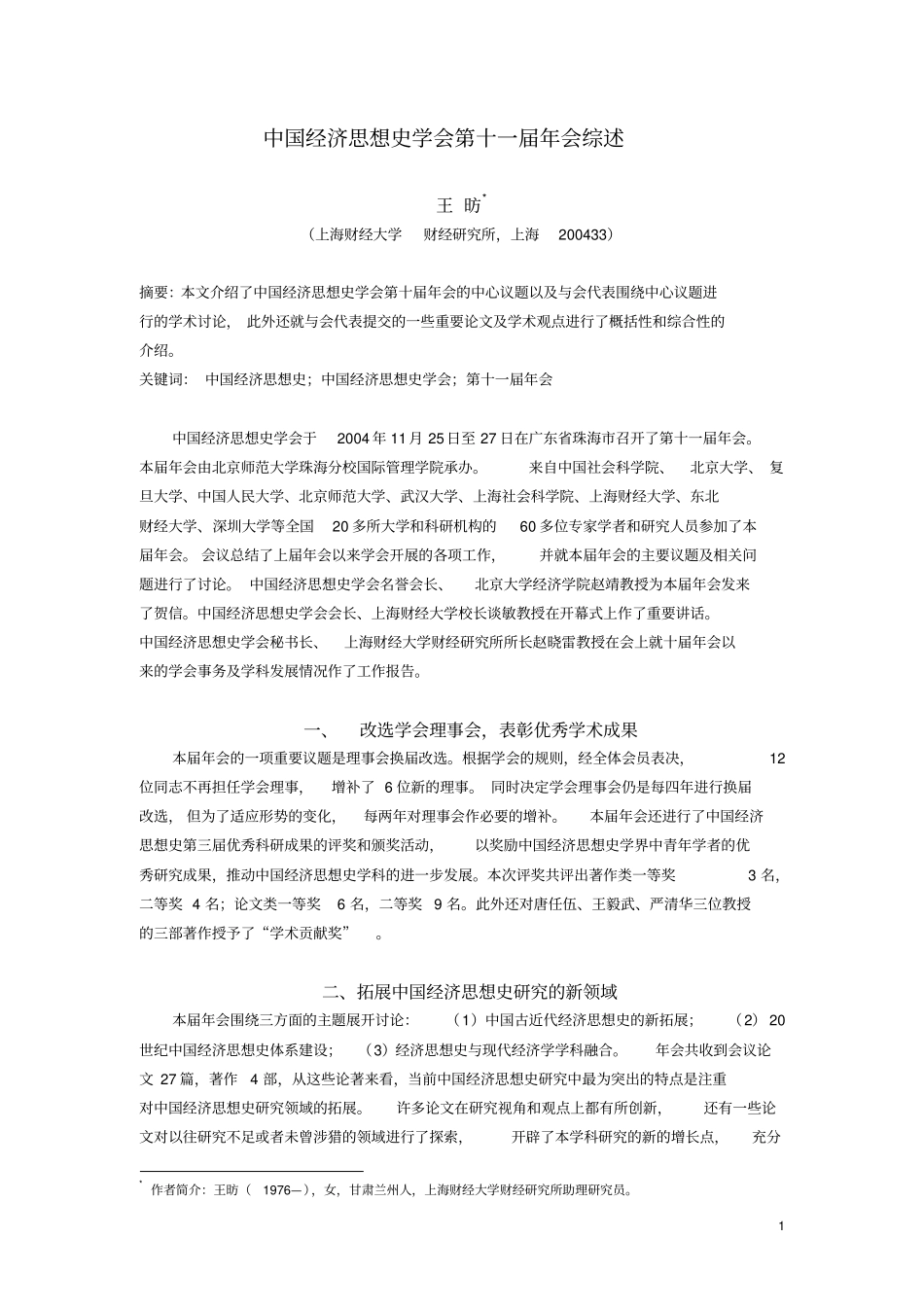中国经济思想史学会第十一届年会综述_第1页