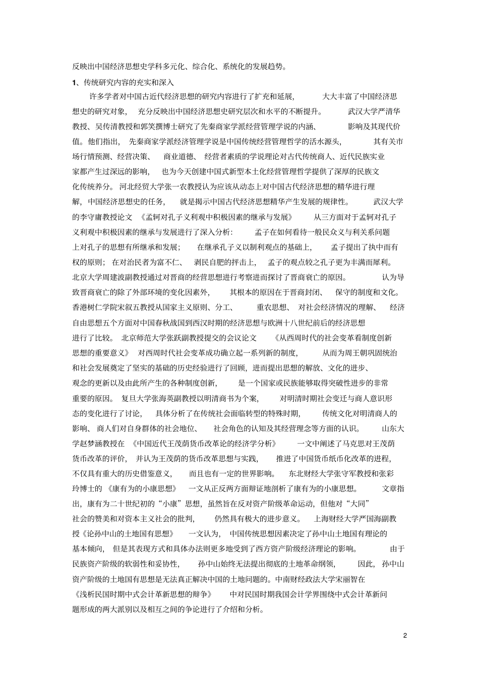 中国经济思想史学会第十一届年会综述_第2页