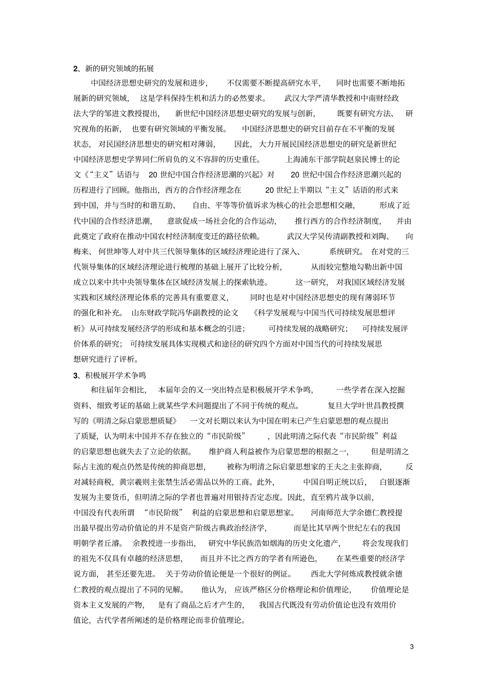 中国经济思想史学会第十一届年会综述_第3页